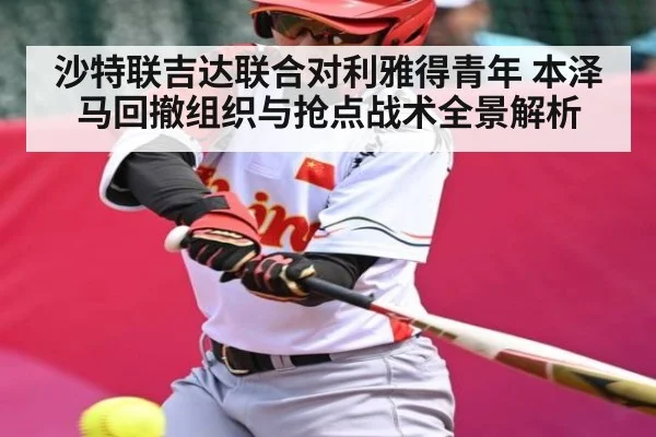 沙特联吉达联合对利雅得青年 本泽马回撤组织与抢点战术全景解析（Yabo）