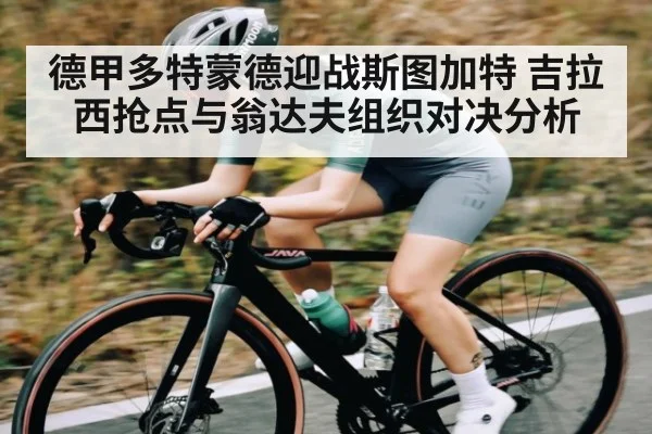 德甲多特蒙德迎战斯图加特 吉拉西抢点与翁达夫组织对决分析（Yabo）